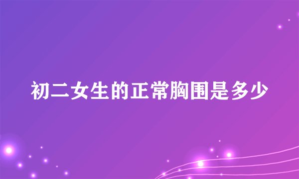 初二女生的正常胸围是多少