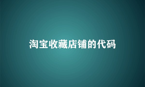 淘宝收藏店铺的代码