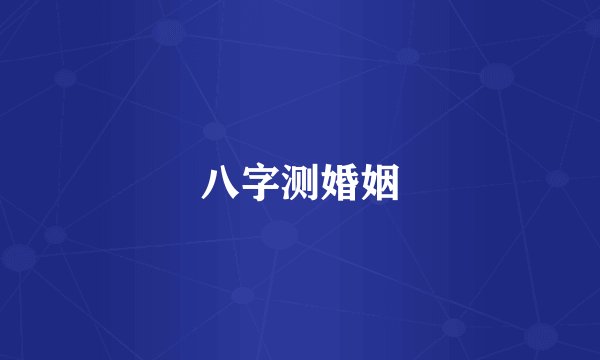 八字测婚姻