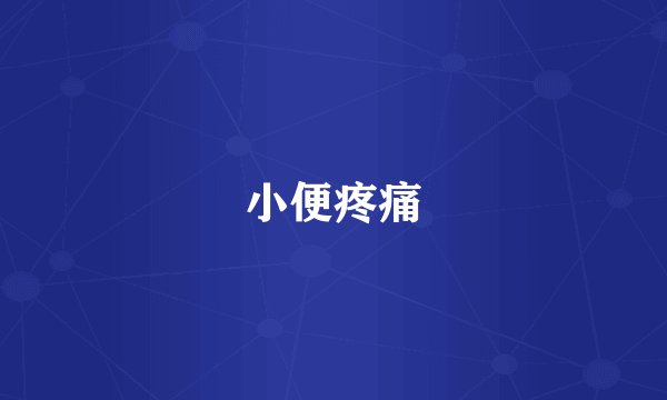 小便疼痛