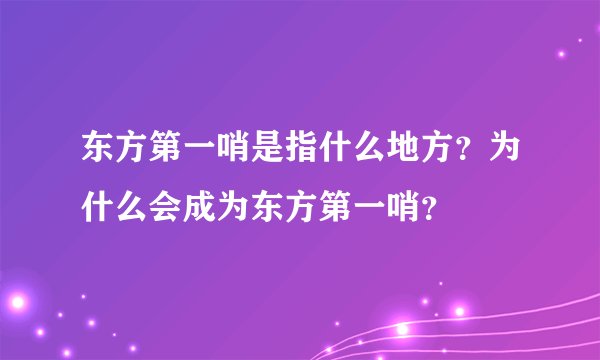 东方第一哨是指什么地方？为什么会成为东方第一哨？