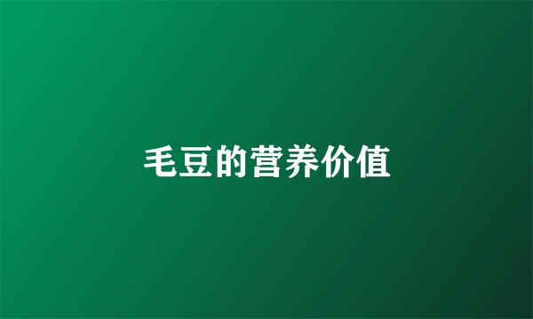 毛豆的营养价值