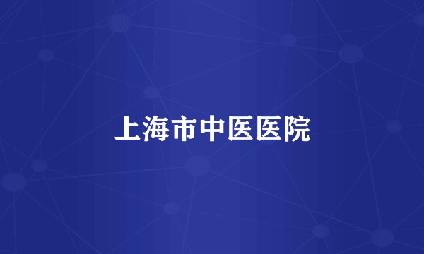 上海市中医医院
