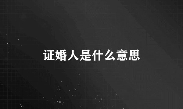 证婚人是什么意思