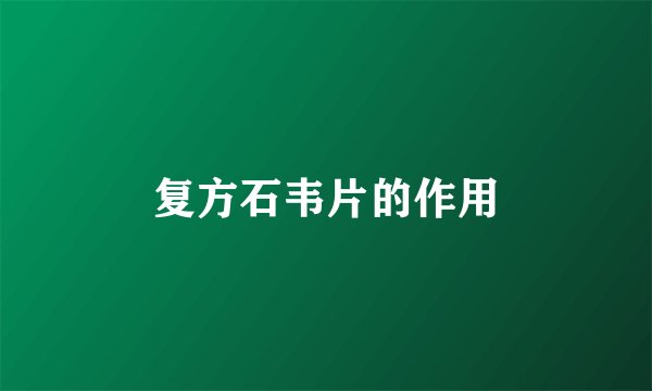 复方石韦片的作用
