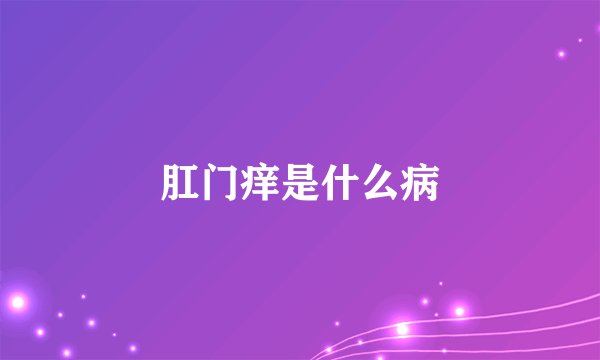 肛门痒是什么病