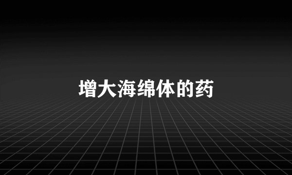 增大海绵体的药