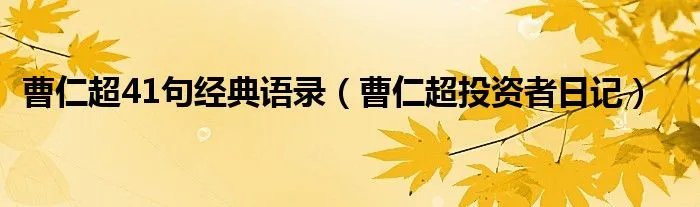 曹仁超41句经典语录(曹仁超投资者日记)