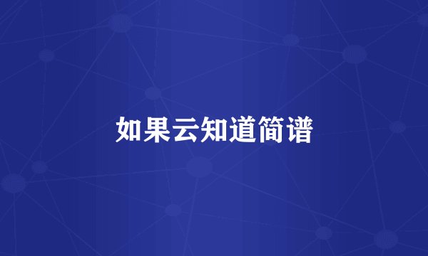 如果云知道简谱