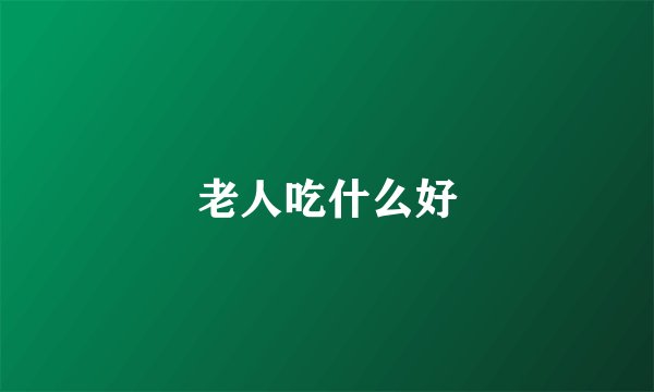 老人吃什么好