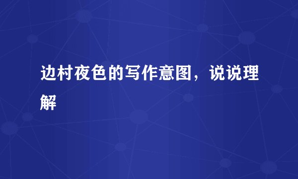 边村夜色的写作意图，说说理解