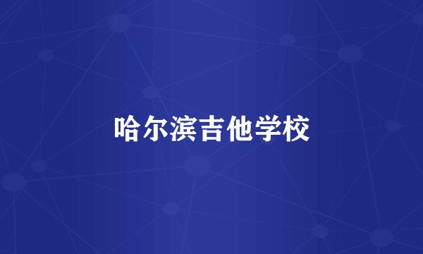 哈尔滨吉他学校