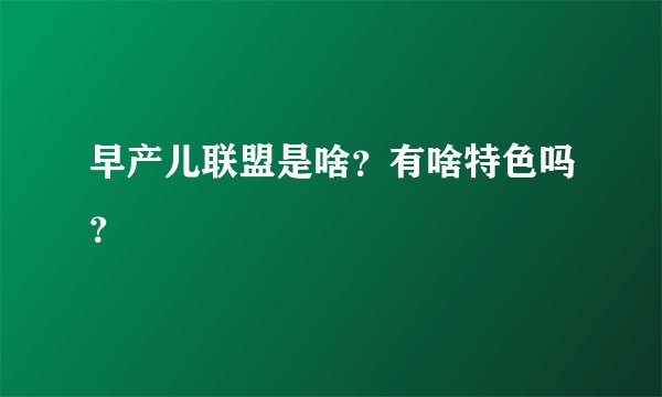 早产儿联盟是啥？有啥特色吗？