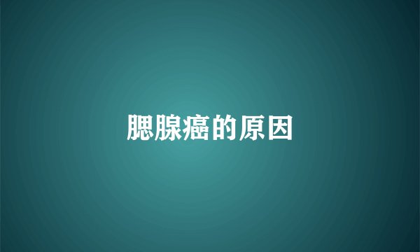腮腺癌的原因