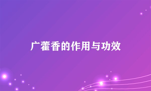 广藿香的作用与功效
