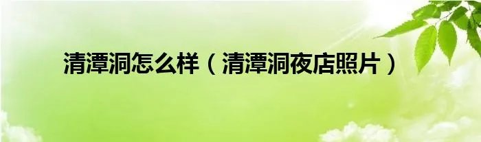 清潭洞怎么样（清潭洞夜店照片）