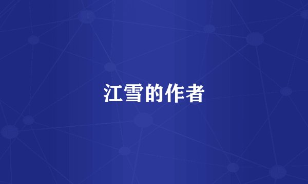 江雪的作者