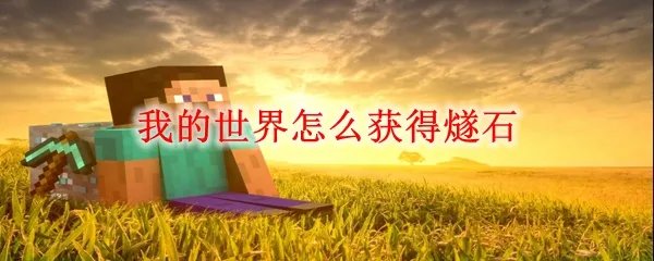 我的世界怎么获得燧石