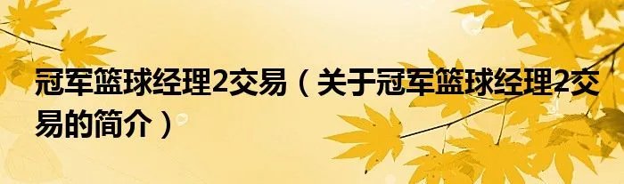 冠军篮球经理2交易（关于冠军篮球经理2交易的简介）