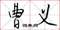 曹义