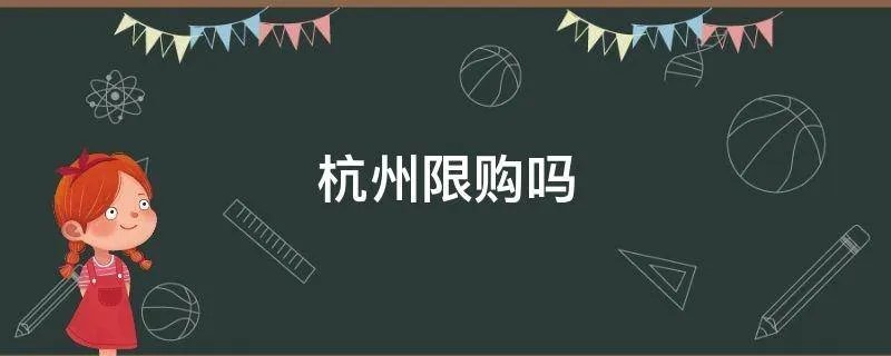 杭州限购吗