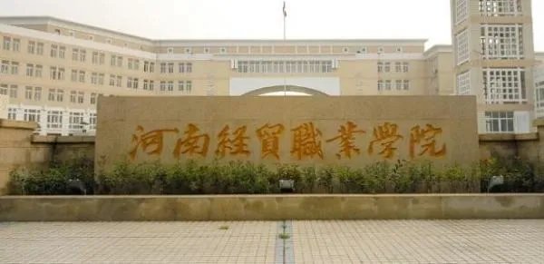 郑州职业技术学院和郑州经贸职业技术学院