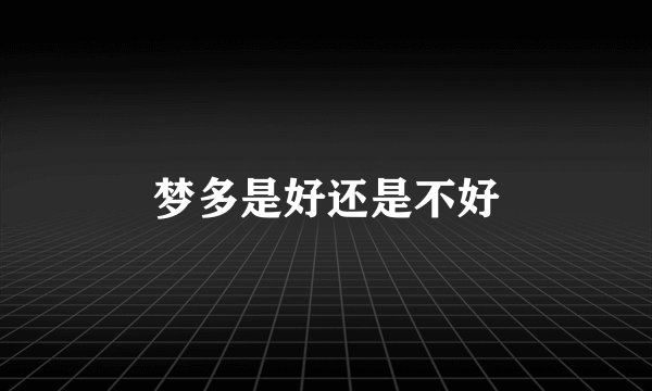 梦多是好还是不好