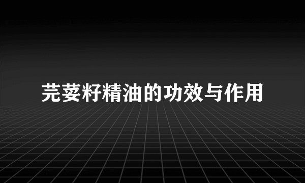 芫荽籽精油的功效与作用
