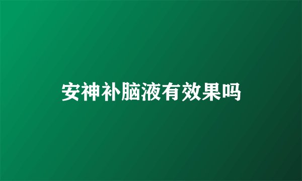 安神补脑液有效果吗
