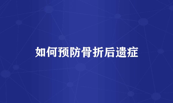 如何预防骨折后遗症