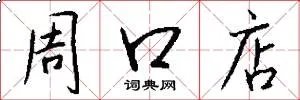 周口店