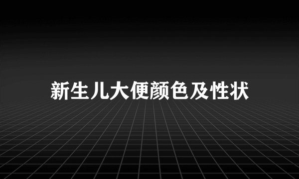 新生儿大便颜色及性状