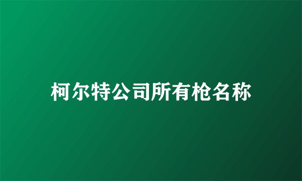 柯尔特公司所有枪名称