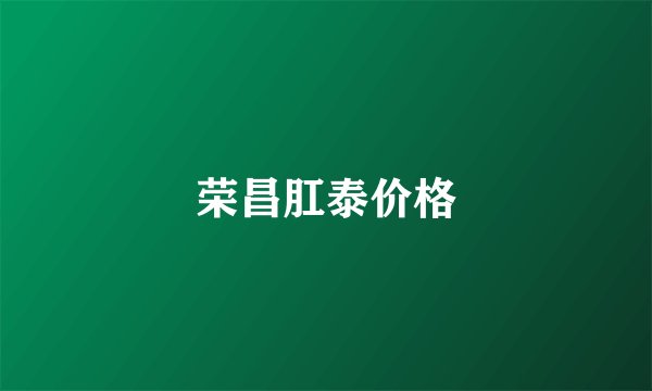 荣昌肛泰价格