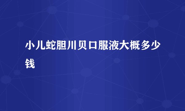 小儿蛇胆川贝口服液大概多少钱