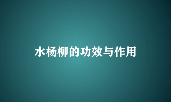 水杨柳的功效与作用