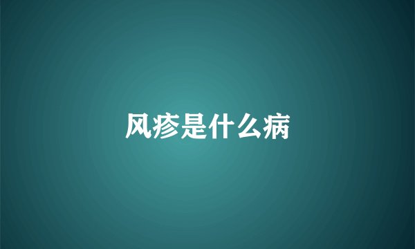风疹是什么病