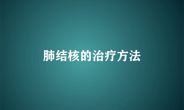 肺结核的治疗方法