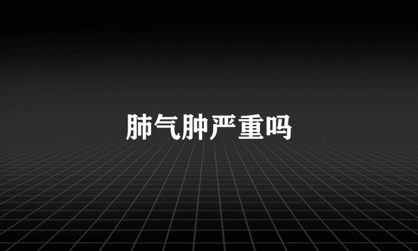 肺气肿严重吗
