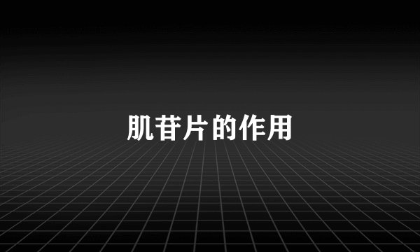 肌苷片的作用