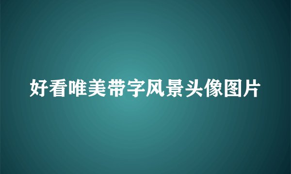 好看唯美带字风景头像图片