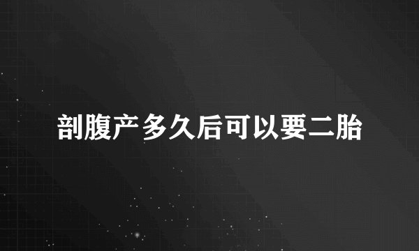 剖腹产多久后可以要二胎
