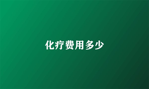 化疗费用多少