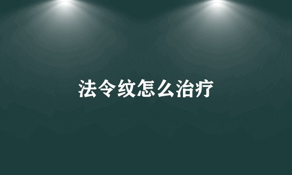法令纹怎么治疗