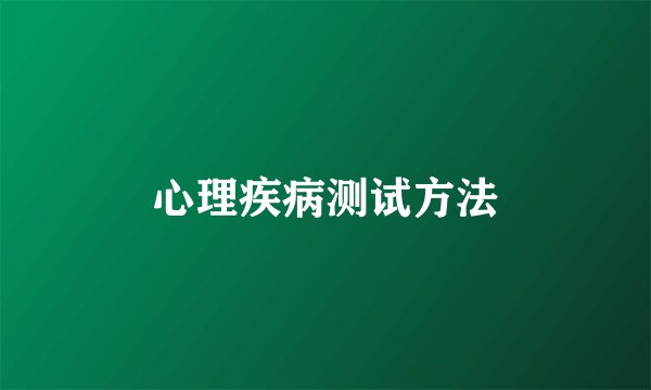 心理疾病测试方法