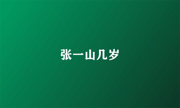 张一山几岁