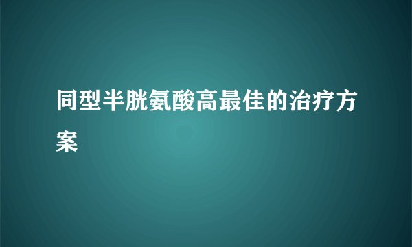 同型半胱氨酸高最佳的治疗方案