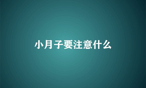 小月子要注意什么