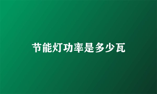节能灯功率是多少瓦