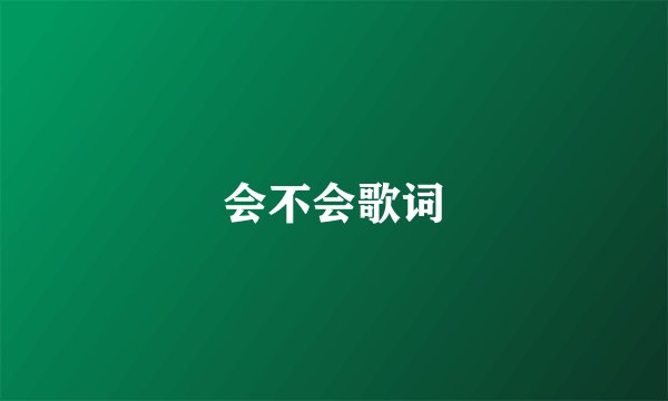 会不会歌词